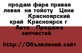 продам-фара правая,левая  на тойоту › Цена ­ 1 500 - Красноярский край, Красноярск г. Авто » Продажа запчастей   